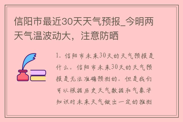 信阳市最近30天天气预报_今明两天气温波动大，注意防晒