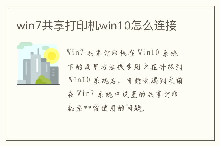 win7共享打印机win10怎么连接