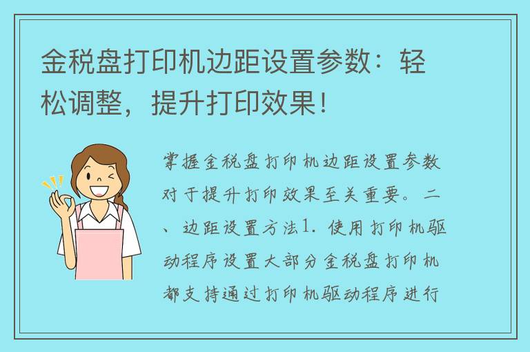 金税盘打印机边距设置参数：轻松调整，提升打印效果！