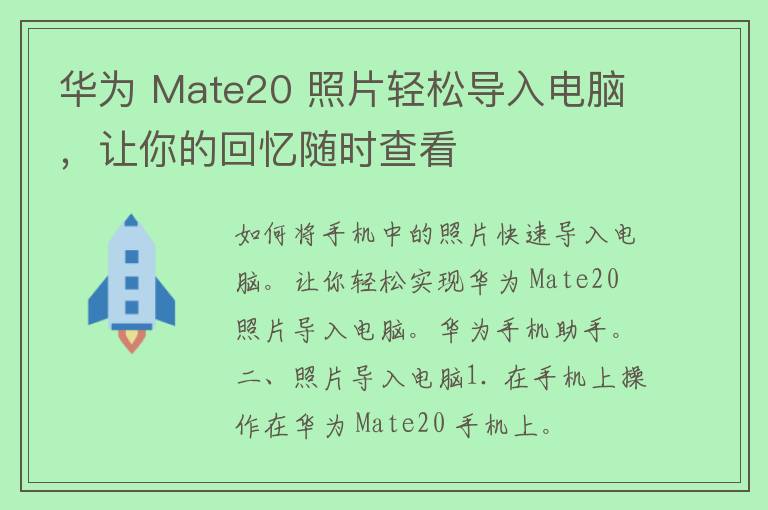 华为 Mate20 照片轻松导入电脑，让你的回忆随时查看