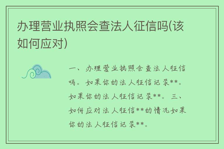 办理营业执照会查法人征信吗(该如何应对)