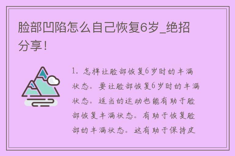 脸部凹陷怎么自己恢复6岁_绝招分享！