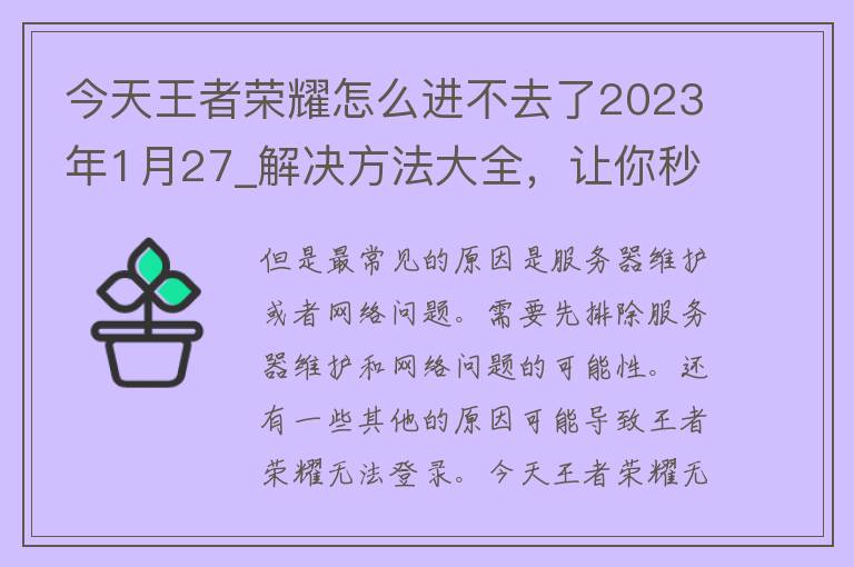 今天王者荣耀怎么进不去了2023年1月27_解决方法大全，让你秒懂王者荣耀闪退、卡顿、黑屏等问题