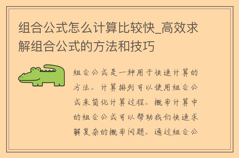 组合公式怎么计算比较快_高效求解组合公式的方法和技巧