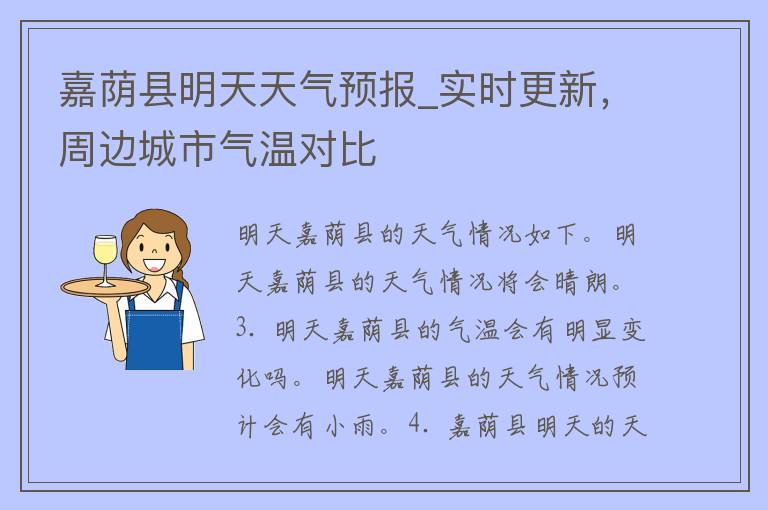 嘉荫县明天天气预报_实时更新，周边城市气温对比