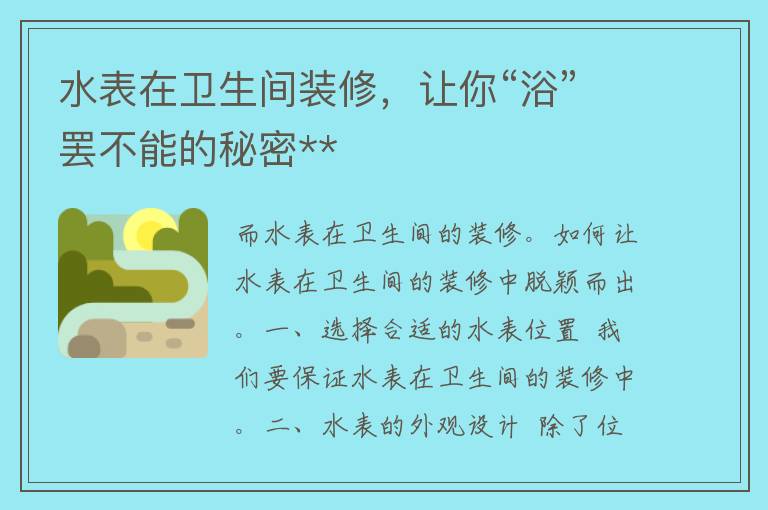 水表在卫生间装修，让你“浴”罢不能的秘密**