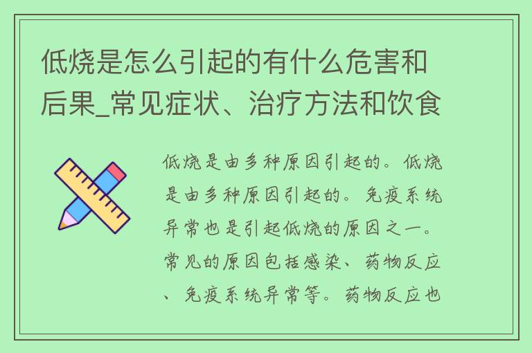 低烧是怎么引起的有什么危害和后果_常见症状、治疗方法和饮食调理。