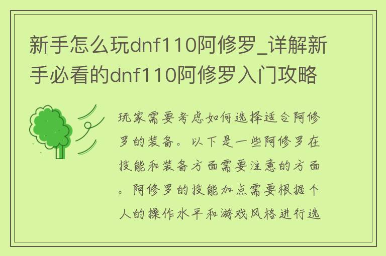 新手怎么玩dnf110阿修罗_详解新手必看的dnf110阿修罗入门攻略