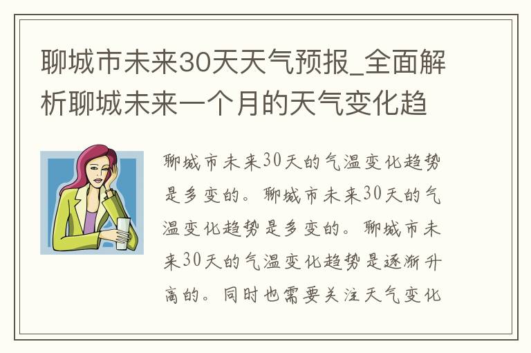 聊城市未来30天天气预报_全面解析聊城未来一个月的天气变化趋势