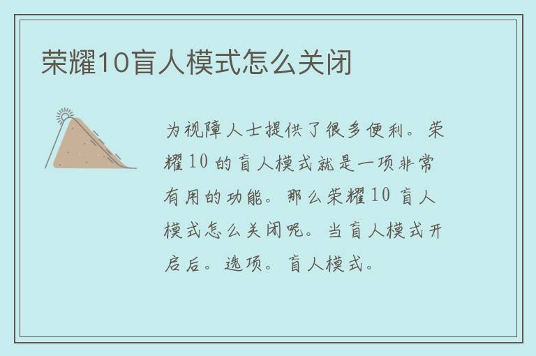 荣耀10盲人模式怎么关闭