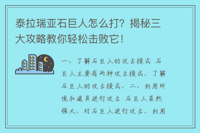 泰拉瑞亚石巨人怎么打？揭秘三大攻略教你轻松击败它！