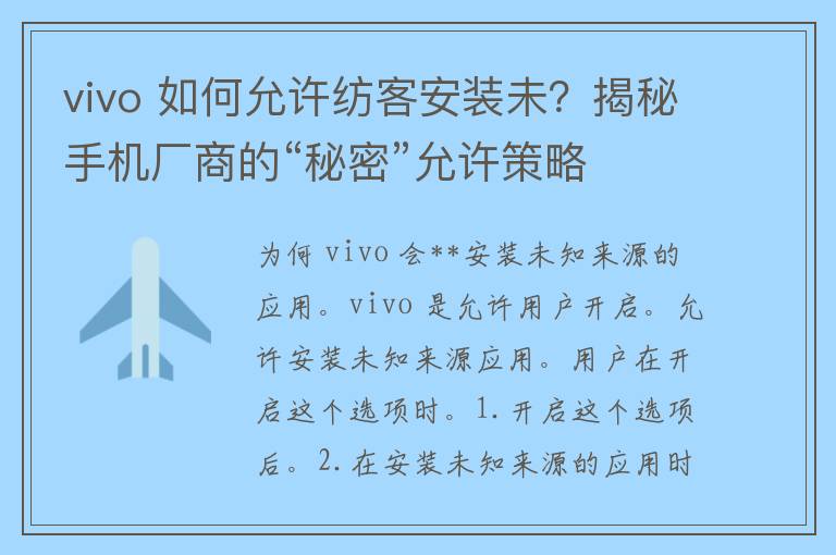 vivo 如何允许纺客安装未？揭秘手机厂商的“秘密”允许策略