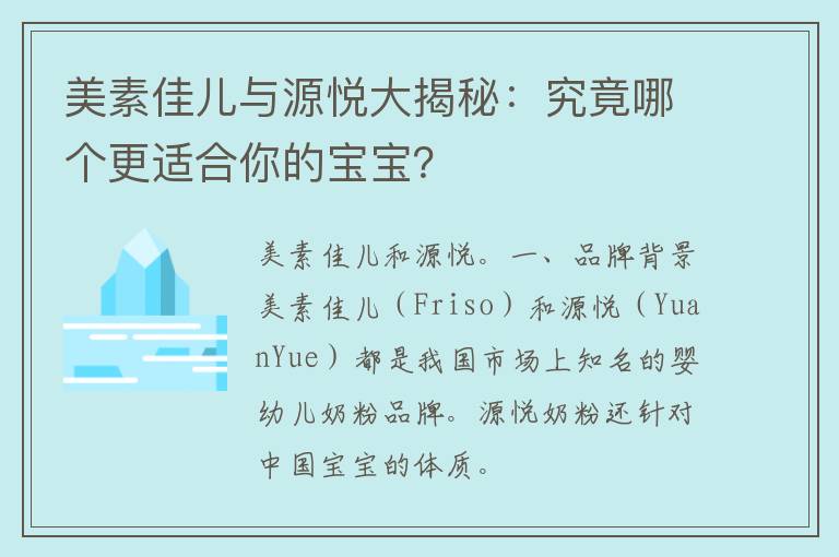 美素佳儿与源悦大揭秘：究竟哪个更适合你的宝宝？