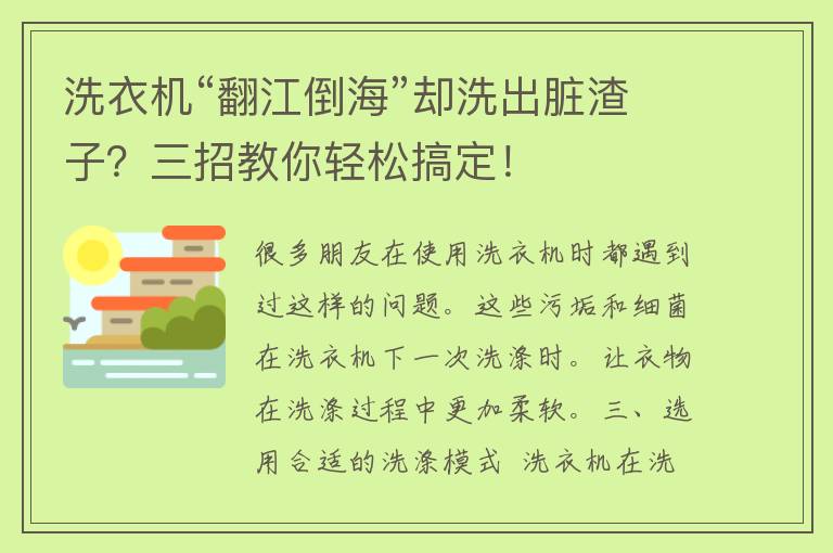 洗衣机“翻江倒海”却洗出脏渣子？三招教你轻松搞定！