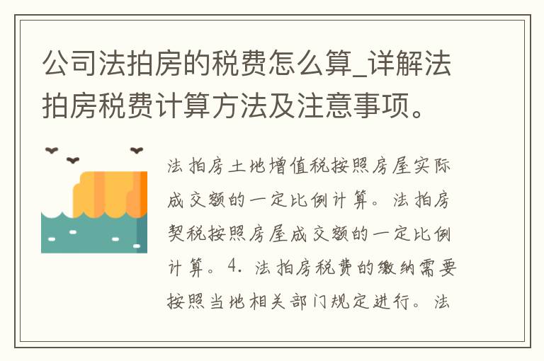 公司法拍房的税费怎么算_详解法拍房税费计算方法及注意事项。