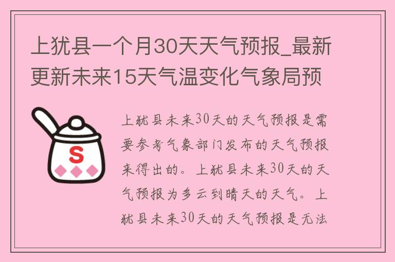 上犹县一个月30天天气预报_最新更新未来15天气温变化气象局预警