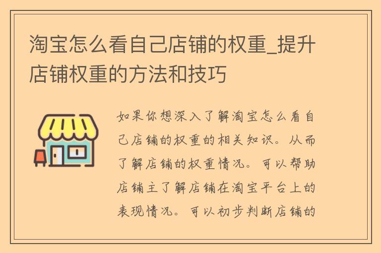 淘宝怎么看自己店铺的权重_提升店铺权重的方法和技巧