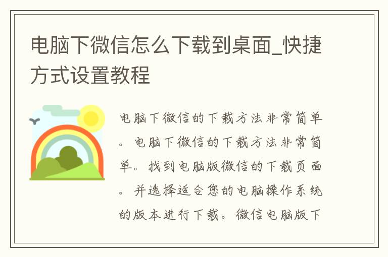 电脑下微信怎么下载到桌面_快捷方式设置教程