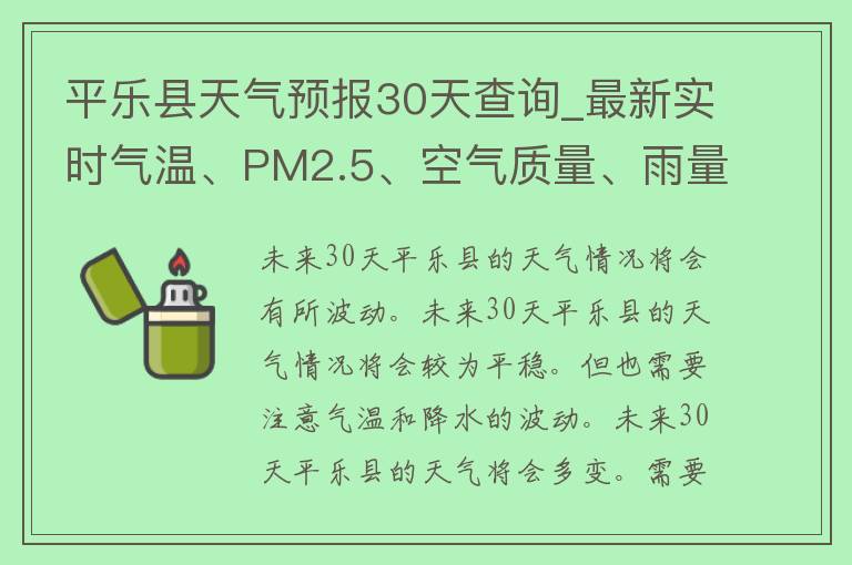 平乐县天气预报30天查询_最新实时气温、PM2.5、空气质量、雨量预警