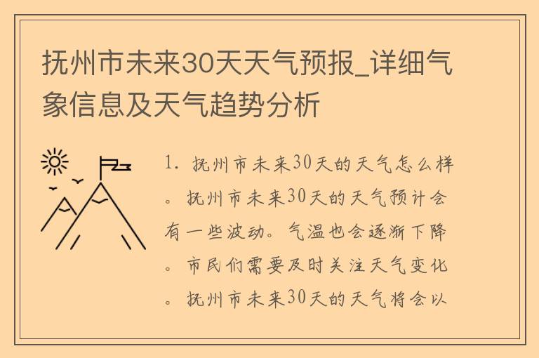 抚州市未来30天天气预报_详细气象信息及天气趋势分析