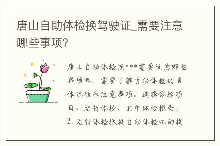 唐山自助体检换***_需要注意哪些事项？