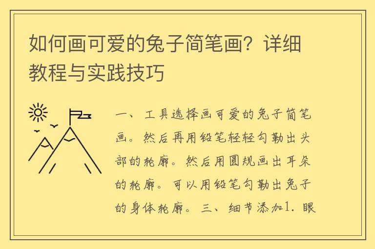 如何画可爱的兔子简笔画？详细教程与实践技巧