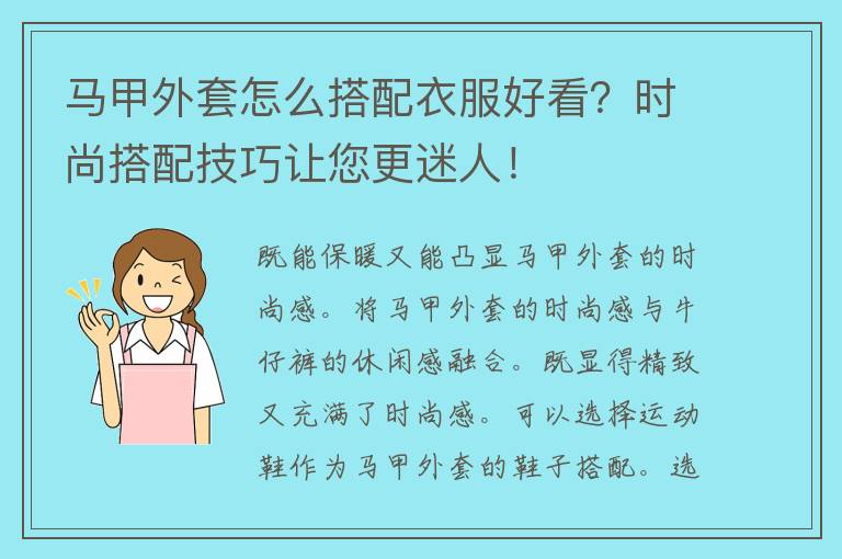 马甲外套怎么搭配衣服好看？时尚搭配技巧让您更迷人！