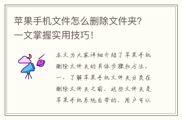 苹果手机文件怎么删除文件夹？一文掌握实用技巧！