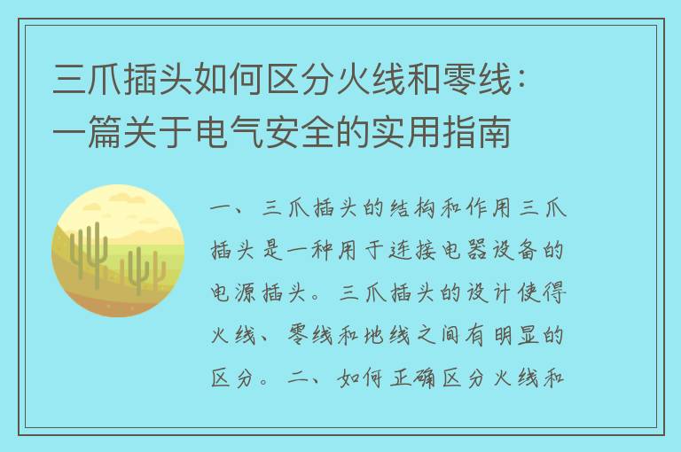 三爪插头如何区分火线和零线：一篇关于电气安全的实用指南