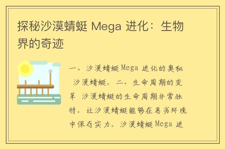 探秘沙漠蜻蜓 Mega 进化：生物界的奇迹