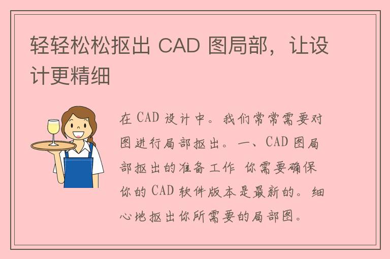 轻轻松松抠出 CAD 图局部，让设计更精细