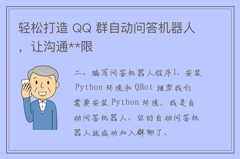 轻松打造 QQ 群自动问答机器人，让沟通**限