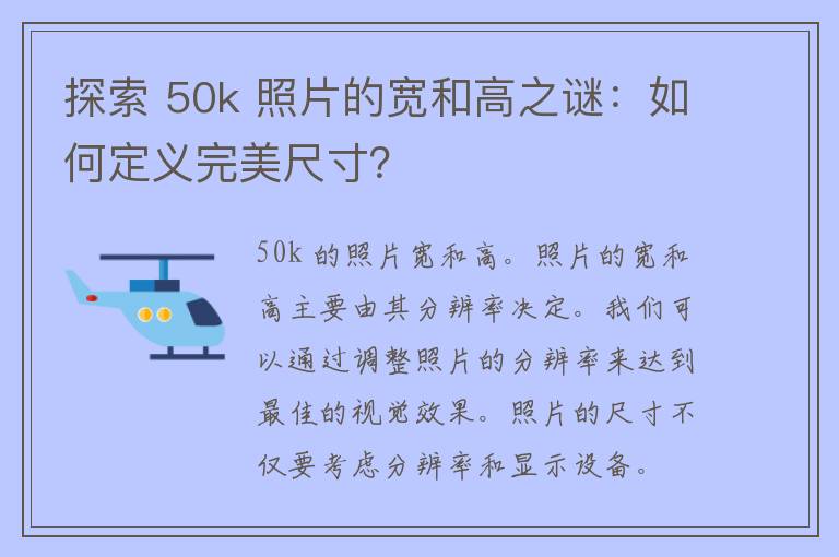 探索 50k 照片的宽和高之谜：如何定义完美尺寸？