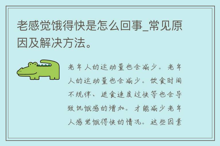 老感觉饿得快是怎么回事_常见原因及解决方法。