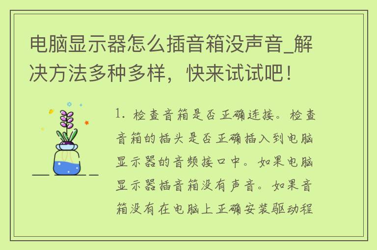 电脑显示器怎么插音箱没声音_解决方法多种多样，快来试试吧！