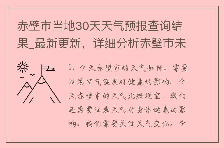 赤壁市当地30天天气预报查询结果_最新更新，详细分析赤壁市未来一个月天气变化趋势