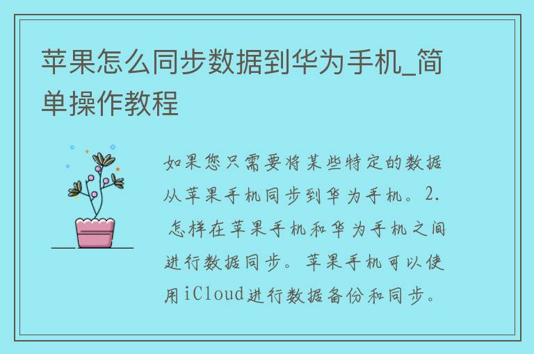 苹果怎么同步数据到华为手机_简单操作教程