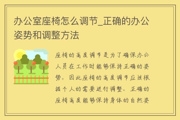 办公室座椅怎么调节_正确的办公姿势和调整方法