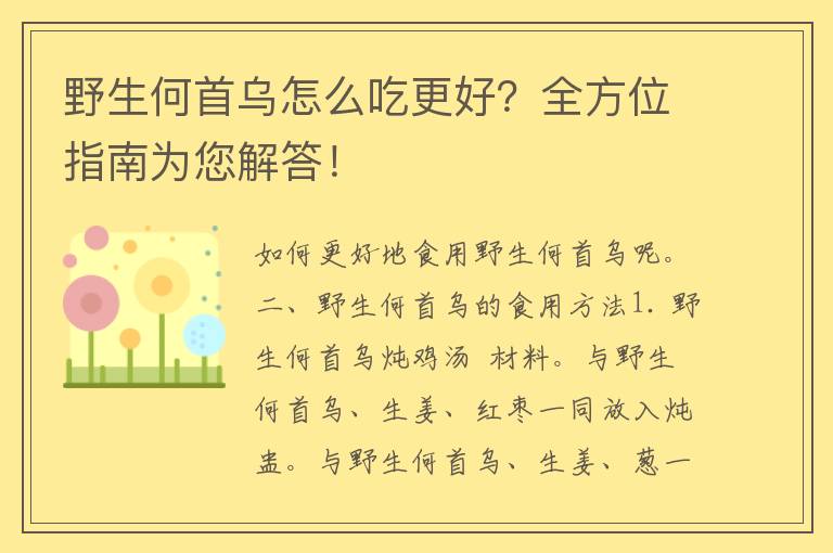 野生何首乌怎么吃更好？全方位指南为您解答！