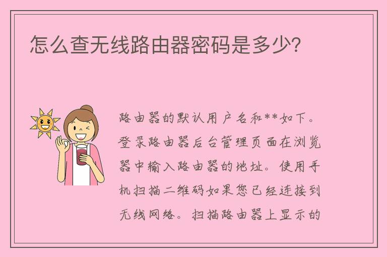 怎么查无线路由器密码是多少？