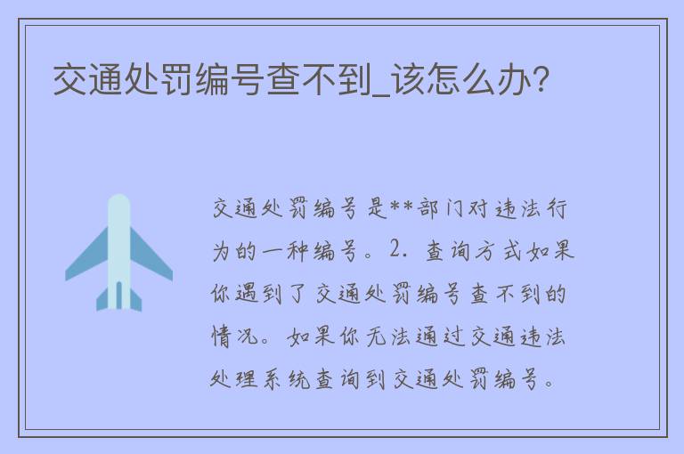 交通处罚编号查不到_该怎么办？