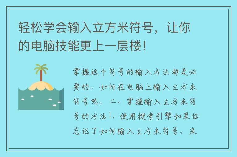 轻松学会输入立方米符号，让你的电脑技能更上一层楼！