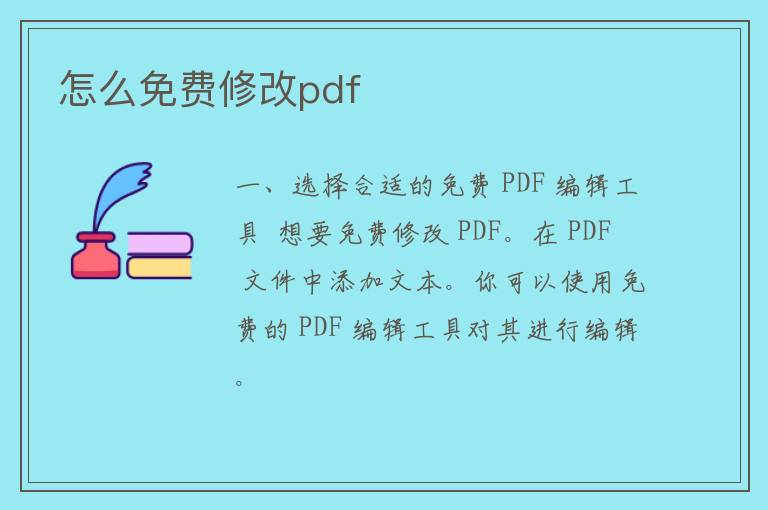 怎么免费修改pdf