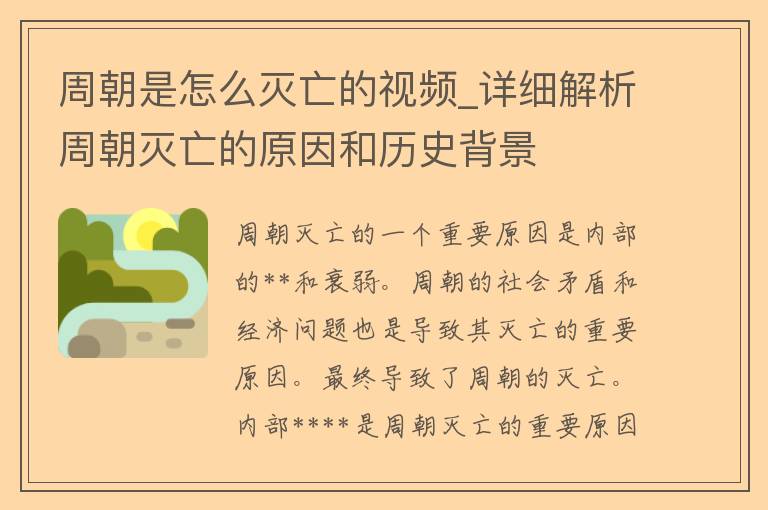 周朝是怎么灭亡的**_详细解析周朝灭亡的原因和历史背景