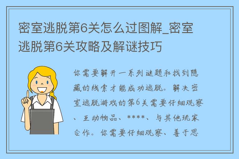 密室逃脱第6关怎么过图解_密室逃脱第6关攻略及解谜技巧