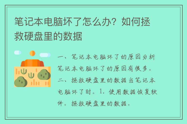 笔记本电脑坏了怎么办？如何拯救硬盘里的数据