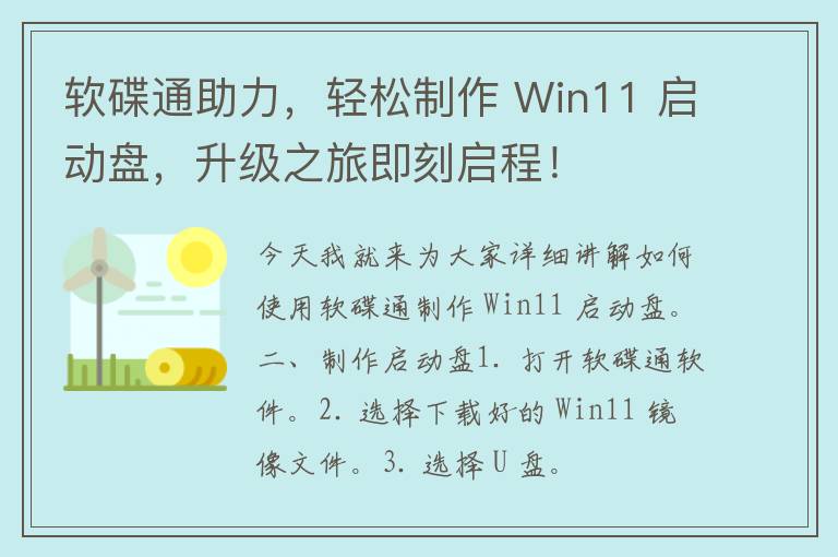 软碟通助力，轻松制作 Win11 启动盘，升级之旅即刻启程！