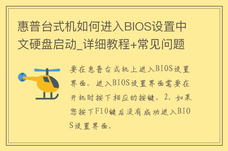 惠普台式机如何进入BIOS设置中文硬盘启动_详细教程+常见问题解答。