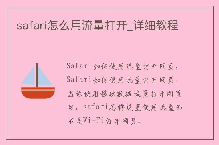 safari怎么用流量打开_详细教程