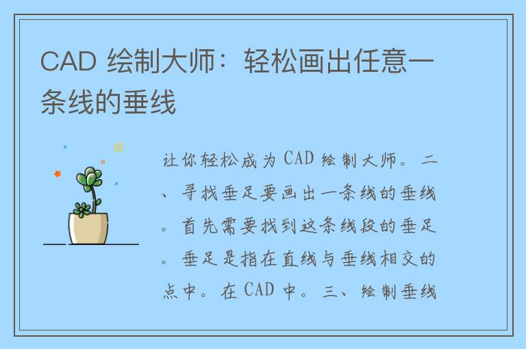 CAD 绘制大师：轻松画出任意一条线的垂线